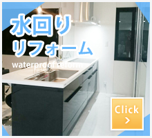 水回りリフォーム